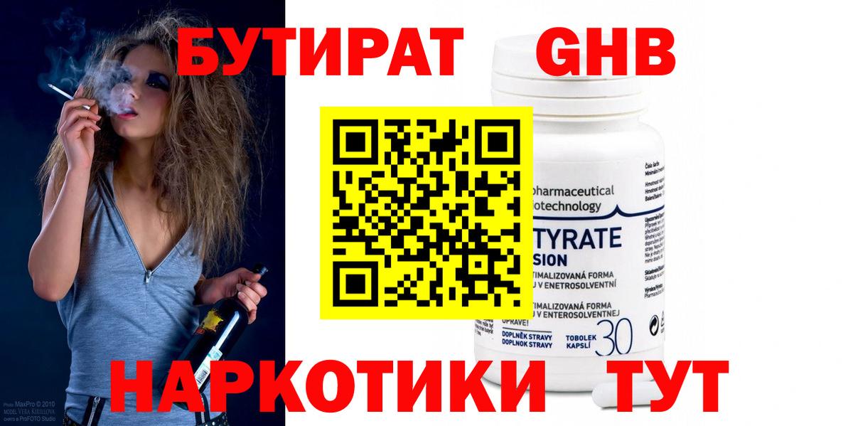 Бутират оксибутират Лабинск