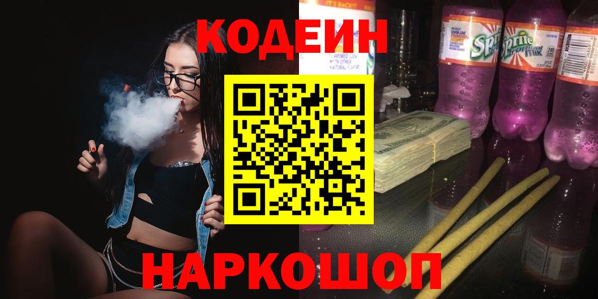 Лабинск  Кодеин напиток Lean (лин)  Кодеин Purple Drank  Вход с VPN 